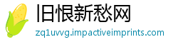 旧恨新愁网